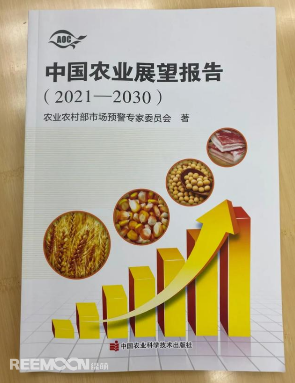 4月20日上午，2021中國農業展望大會在京召開，會上發布了《中國農業展望報告（2021-2030）》(以下簡稱報告)。報告預測了小麥、稻米、玉米、豬肉等18種農產品未來十年的發展趨勢和前景。這也是自2014年以來，我國連續第8年召開農業展望大會、發布《農業展望報告》。報告著重指出以下四點：① 糧食播種面積穩定在17億畝，中國